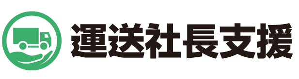 株式会社運送社長支援