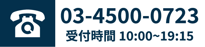 お問合せ電話番号