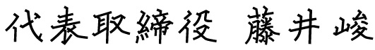 代表サイン