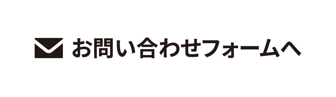 お問合せフォームへ