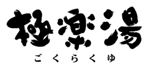 極楽湯