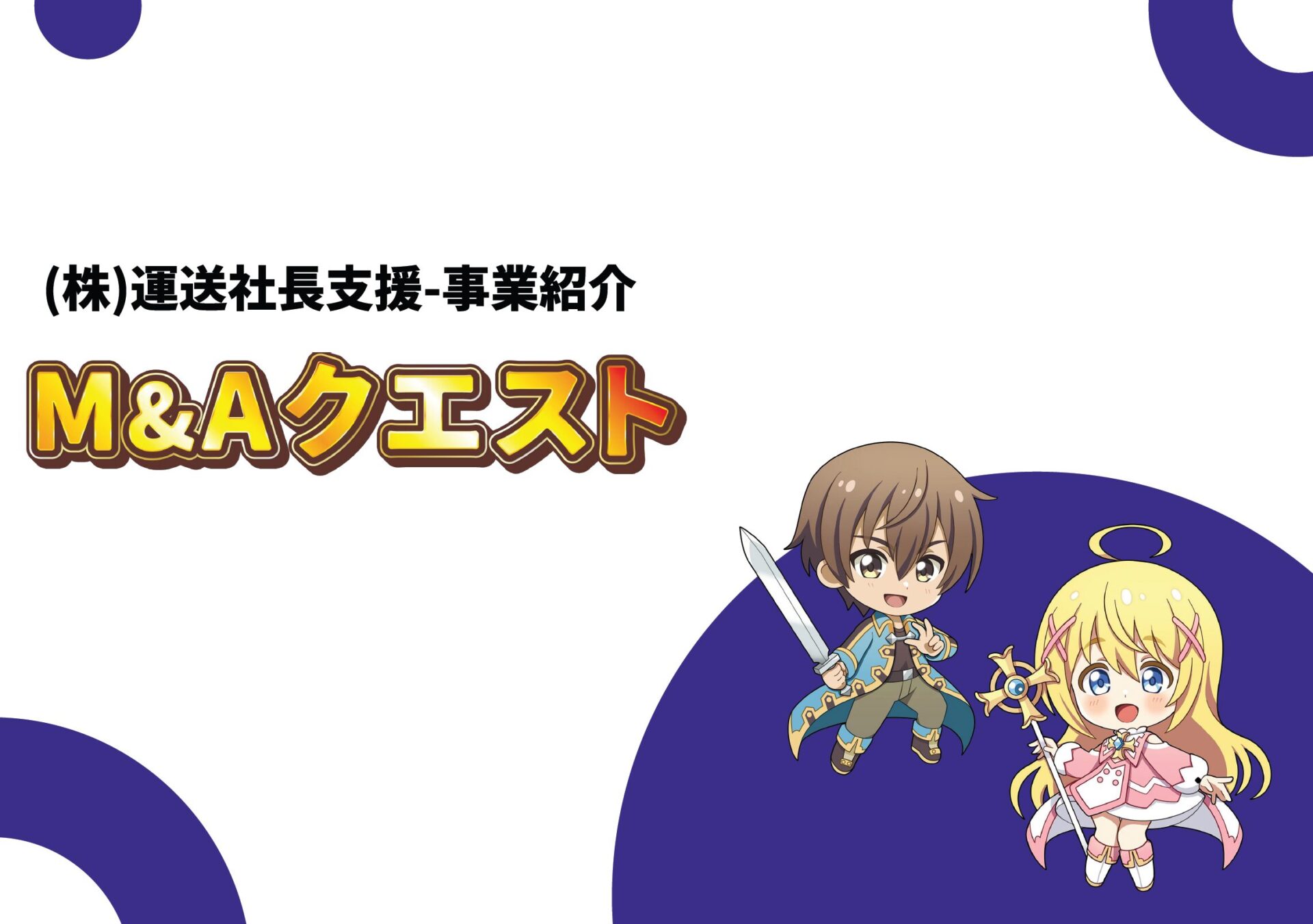 MAクエスト事業資料